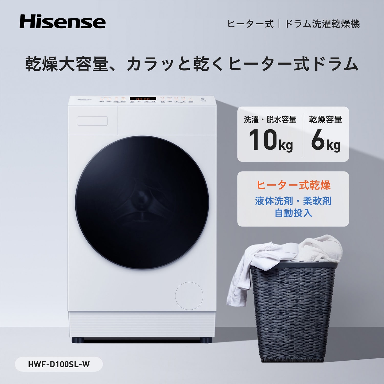 ドラム式洗濯乾燥機 洗濯10kg 乾燥6kg 自動投入 温水洗浄 HWF-D100SL-W ホワイト ハイセンス Hisense