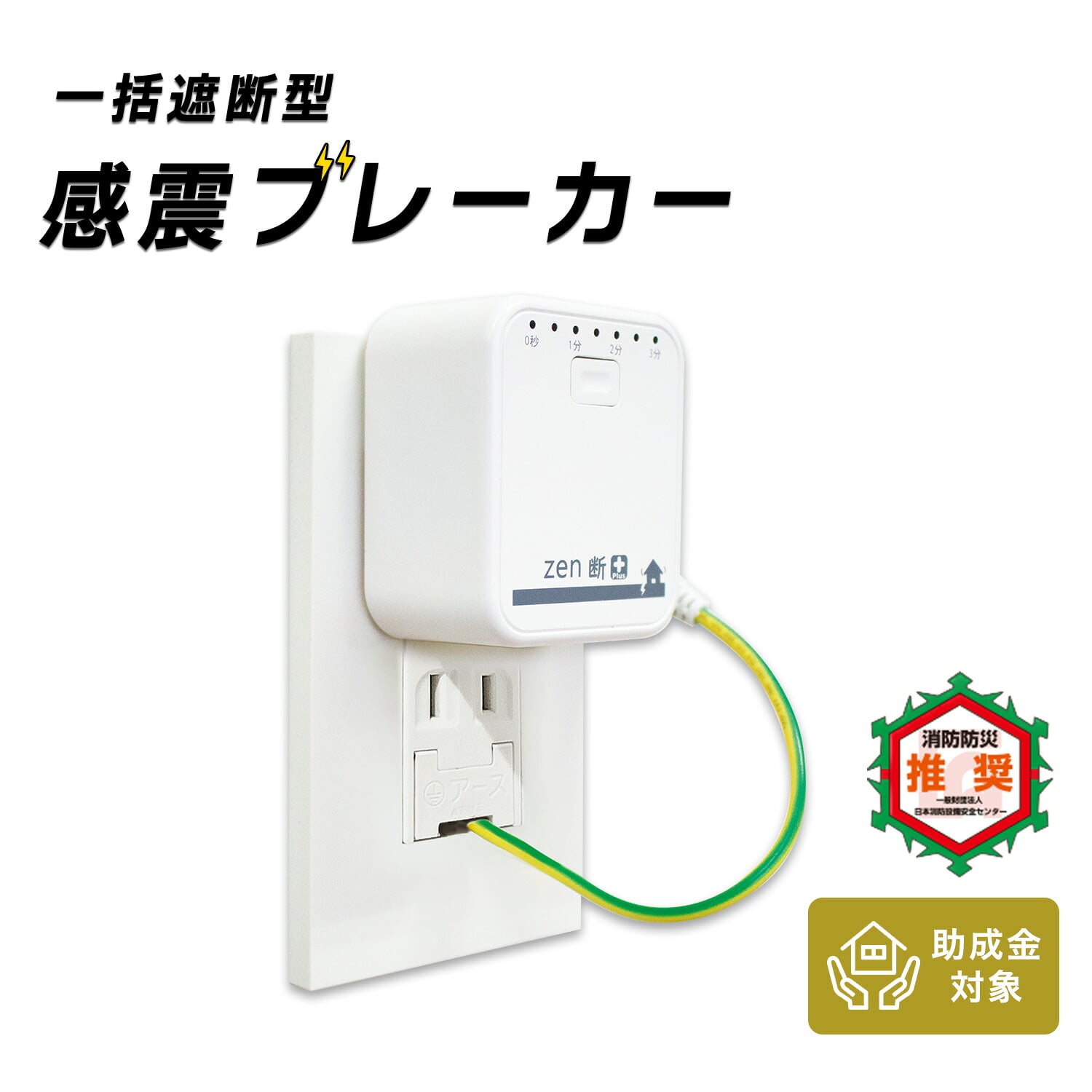 感震ブレーカー 一括遮断型 コンセントタイプ zen断+ ゼンダンプラス タイマー付き SND250GTα 補助金対象 三和商事