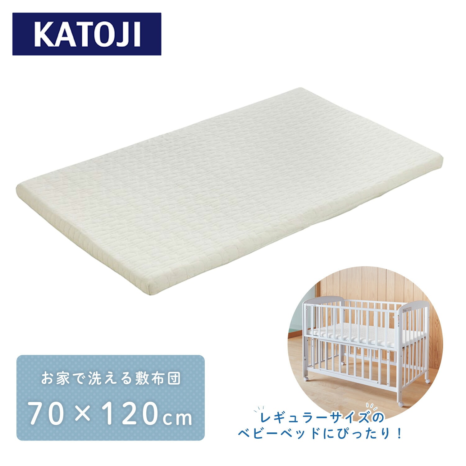 洗える 敷布団 ベビーベッド用 ぐうぐうねんね レギュラー 70×120cm 05502 カトージ KATOJI