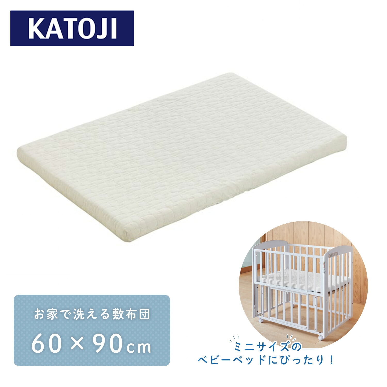 洗える 敷布団 ベビーベッド用 ぐうぐうねんね ミニ 60×90cm 05503 カトージ KATOJI