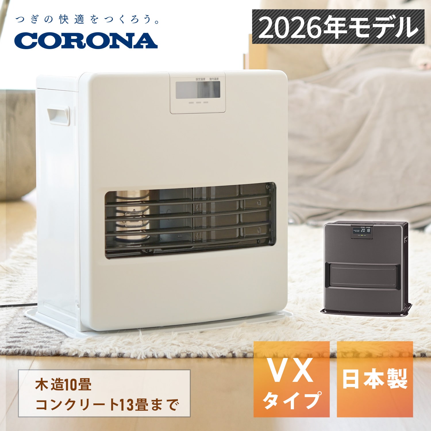 石油ファンヒーター 2026年モデル (木造10畳まで/コンクリート13畳まで) VXシリーズ FH-VX3626BY 日本製 コロナ CORONA