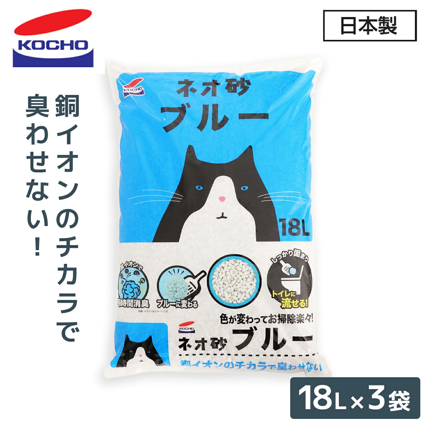 猫砂 ネオ砂ブルー 18L×3袋 銅イオン配合 燃やせるごみ対応 日本製 コーチョー