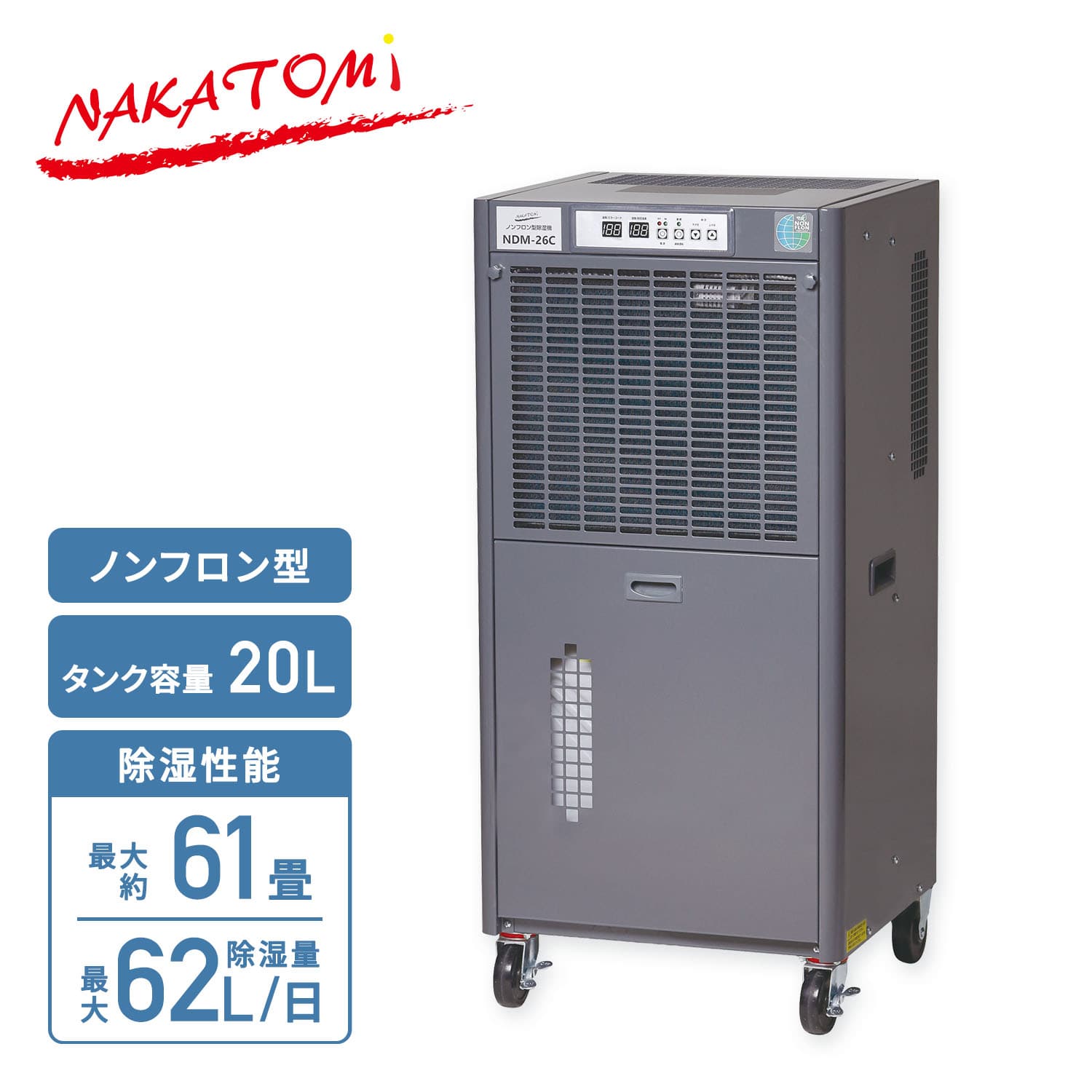 【代引不可】【法人・施設限定】 除湿機 業務用 全閉式 単相100V ノンフロン型 20L キャスター付き 自動霜取り NDM-26C ナカトミ NAKATOMI
