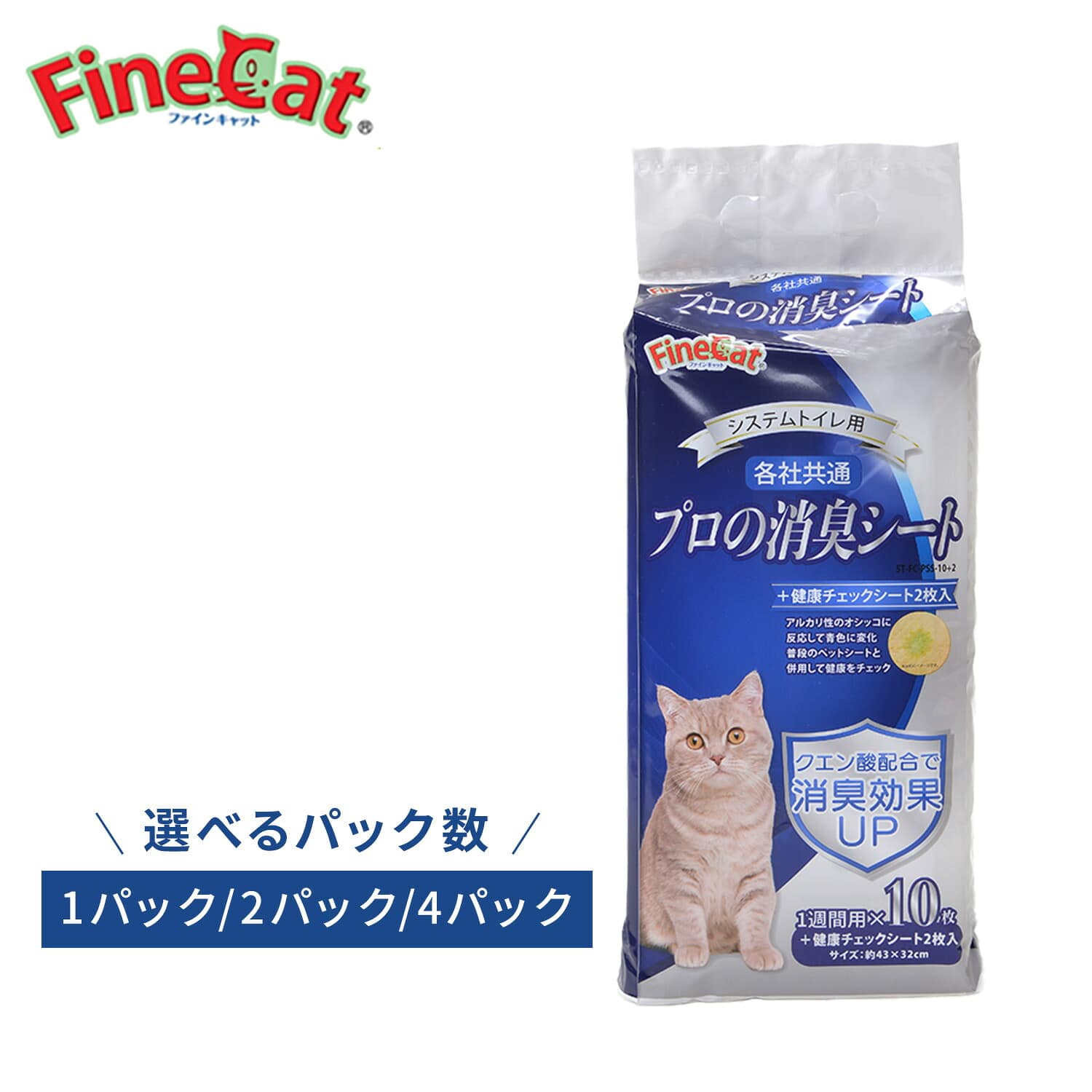 猫用ペットシーツ システムトイレ用 プロの消臭シート10枚+健康チェックシート2枚 ファインキャット FineCat ST-FC-PSS-10+2 常陸化工