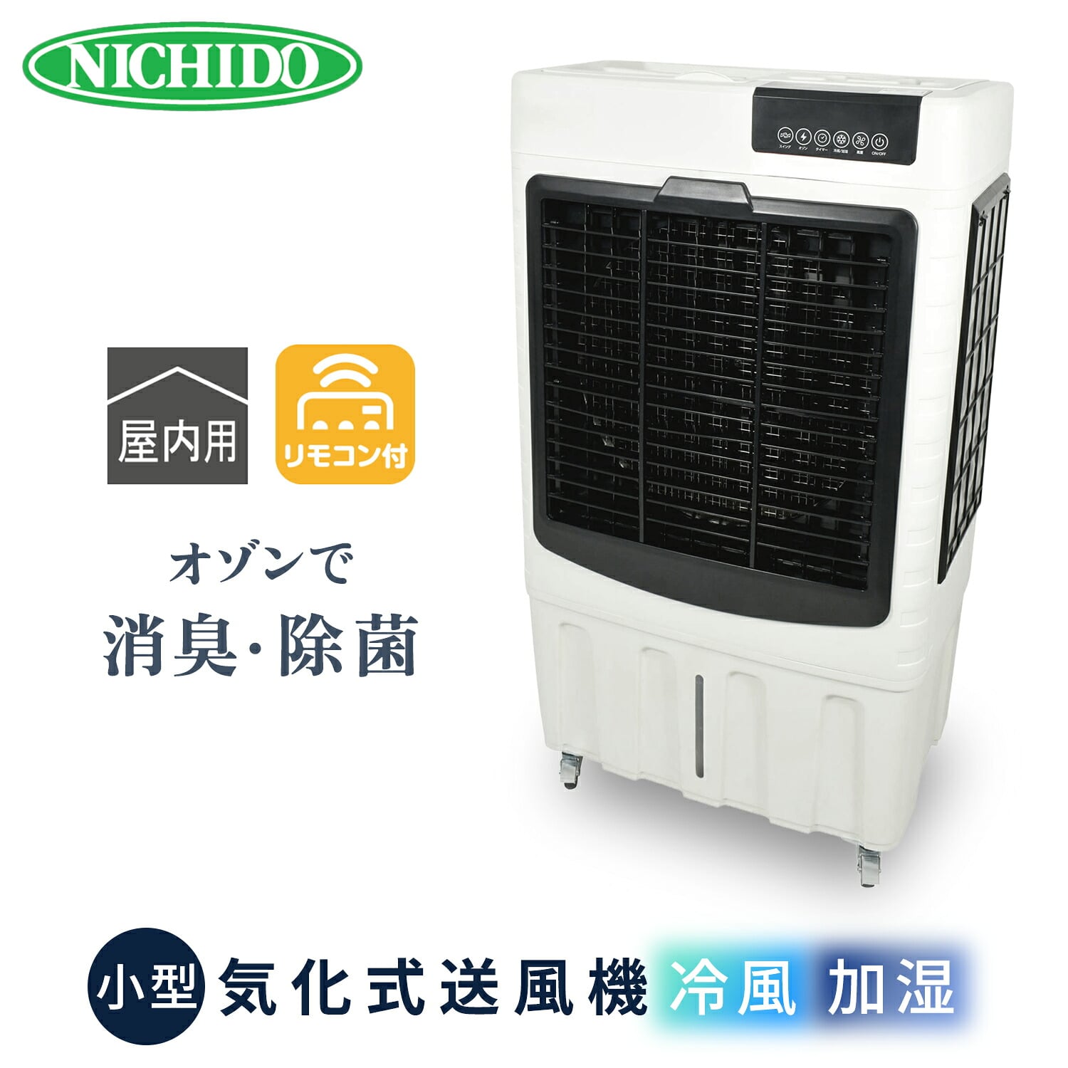 気化式送風機 (冷風・加湿) 業務用 アイスボックス付 消臭・除菌機能 オゾーン200 CF-200IT-OZ 日動工業 NICHIDO