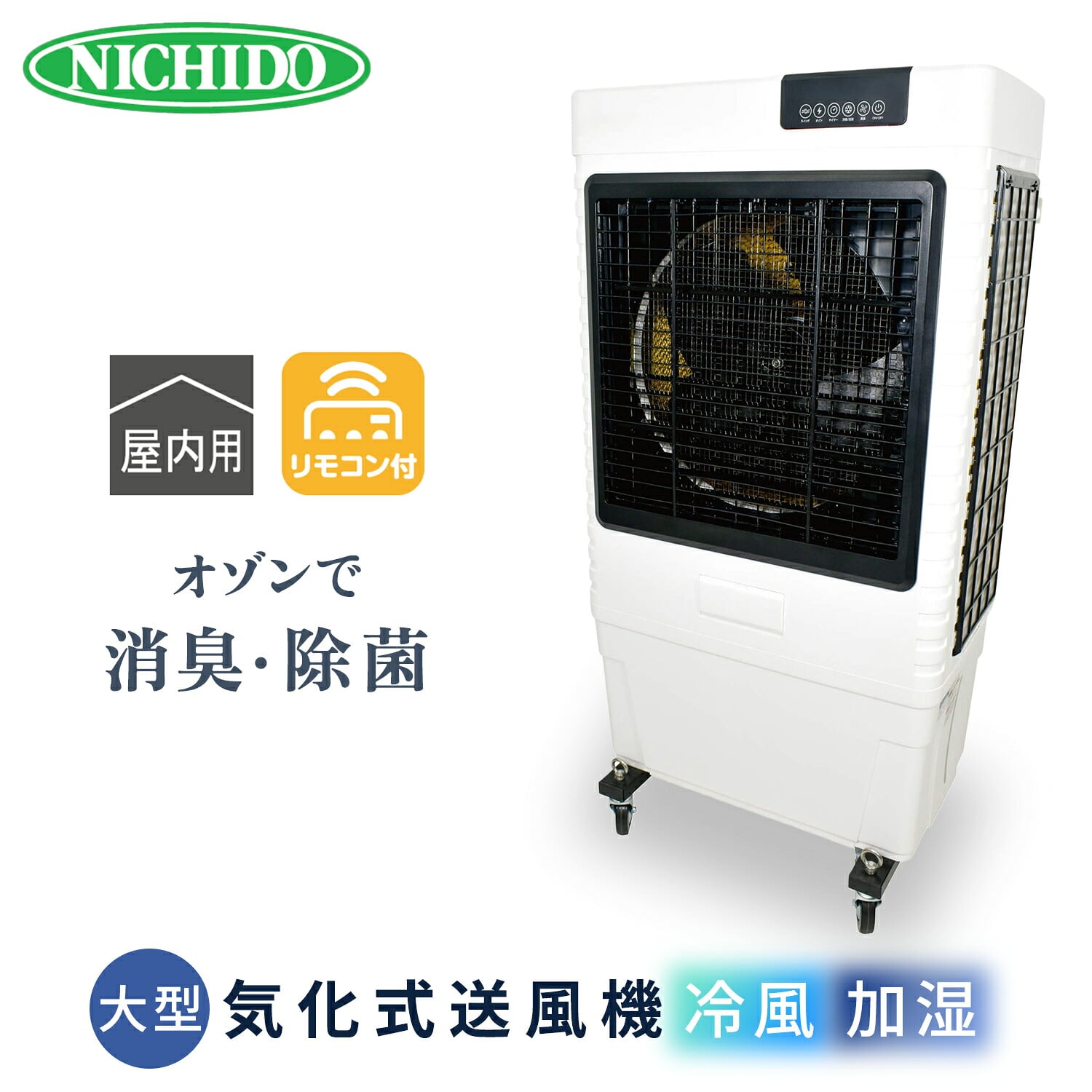 気化式送風機 (冷風・加湿) 業務用大型 アイスボックス付 消臭・除菌機能 オゾーン300 CF-300IT-OZ 日動工業 NICHIDO