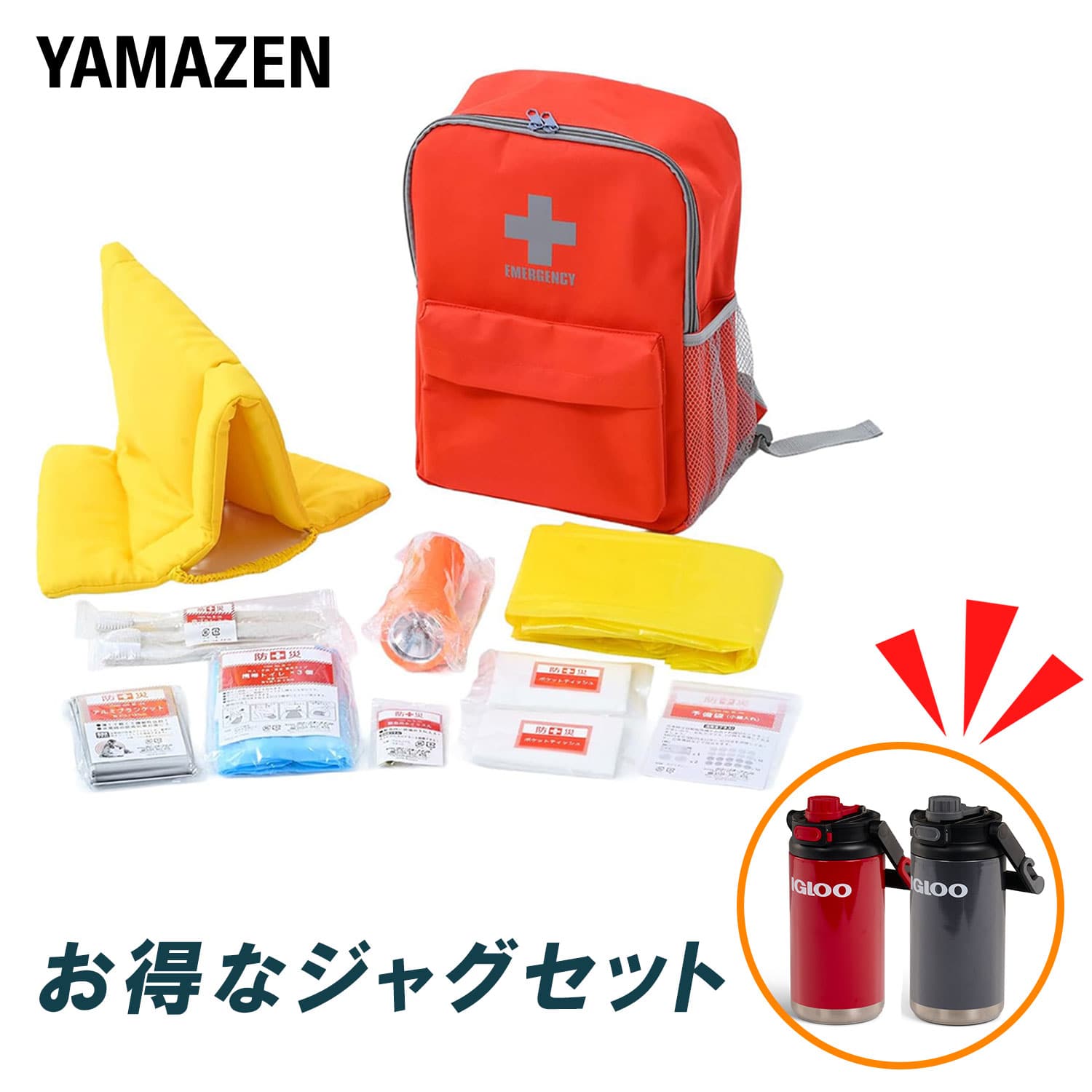 【お得なジャグセット】 防災セット 防災士監修 一次避難用 こども用10点セット YCB-10R/31488/31486 山善 YAMAZEN IGLOO