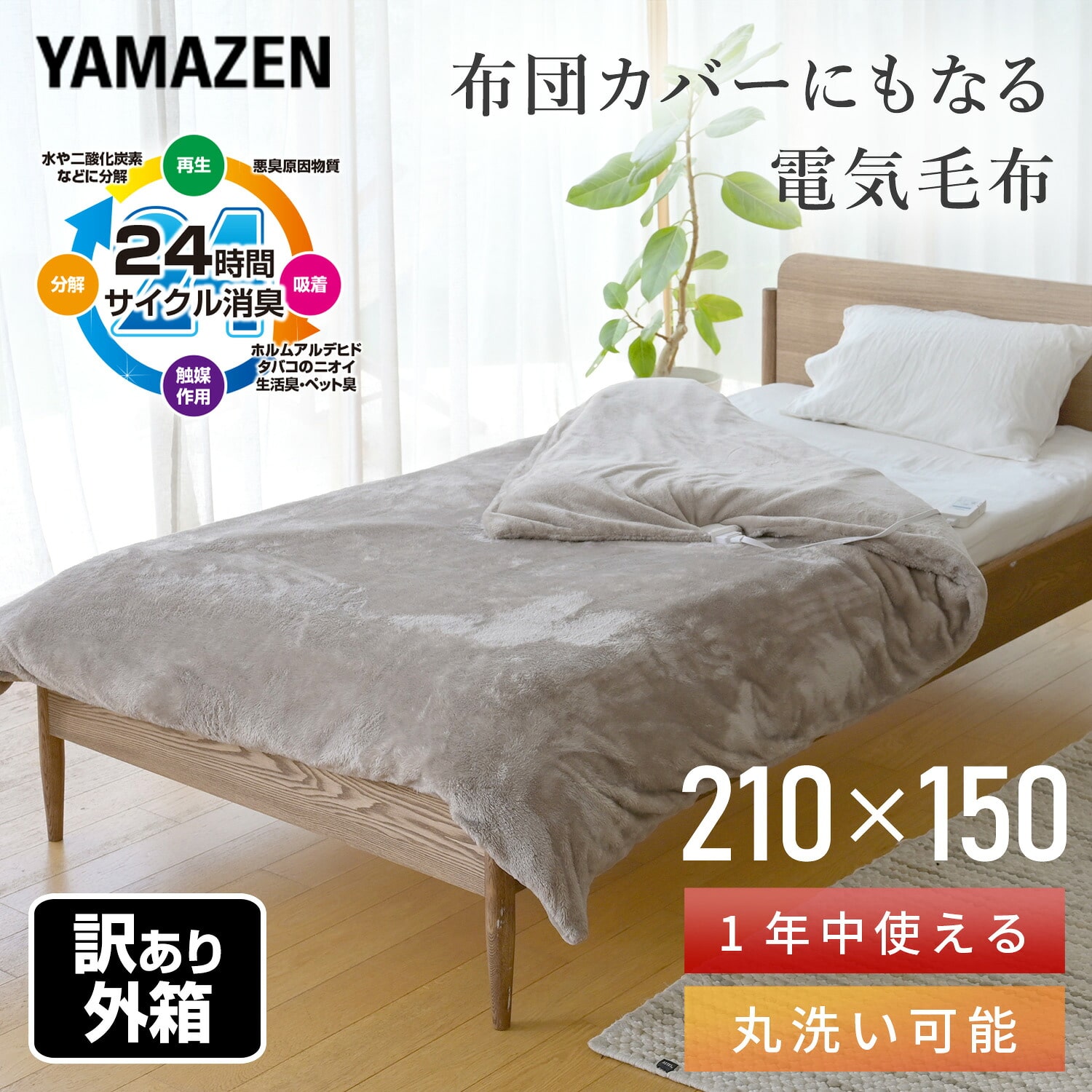 【訳あり(梱包に難あり)】布団カバー 電気毛布用 掛ふとん(210×150cm)サイズ YKFTKB-551 山善 YAMAZEN