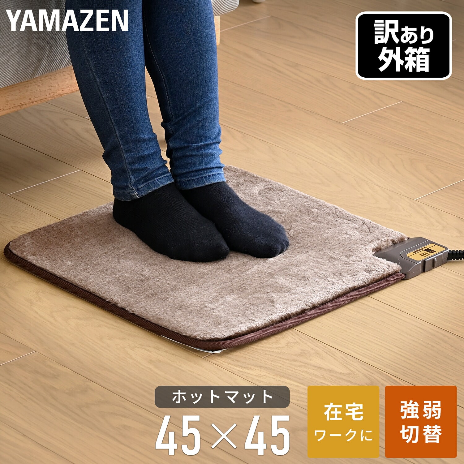 【訳あり(梱包に難あり)】ホットカーペット 45×45cm 1人用ミニマット 強弱切替機能付 YMM-W45BTH 山善 YAMAZEN