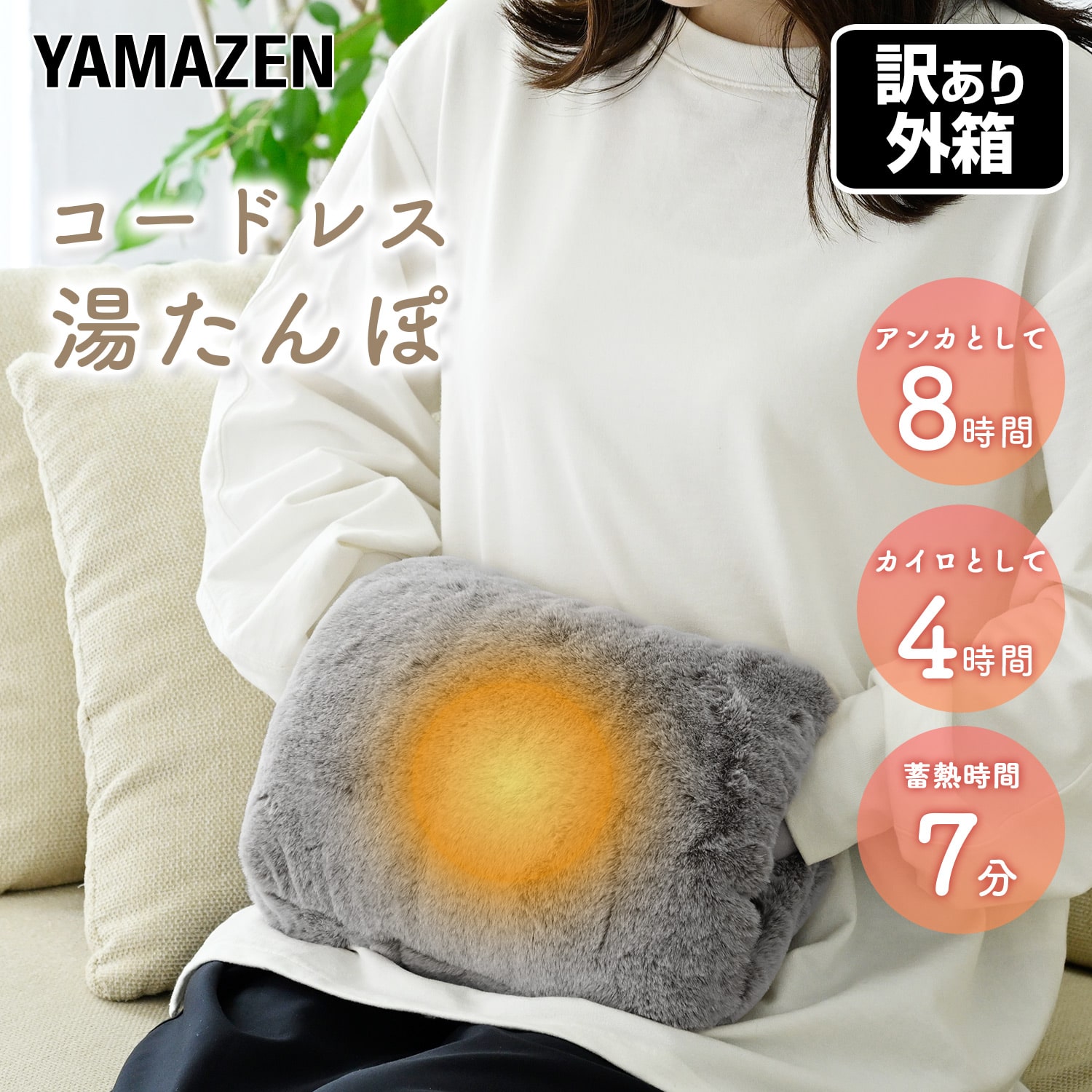 【訳あり(梱包に難あり)】湯たんぽ 蓄熱式 コードレス あんか 足入れ対応 YTY-S401H 山善 YAMAZEN