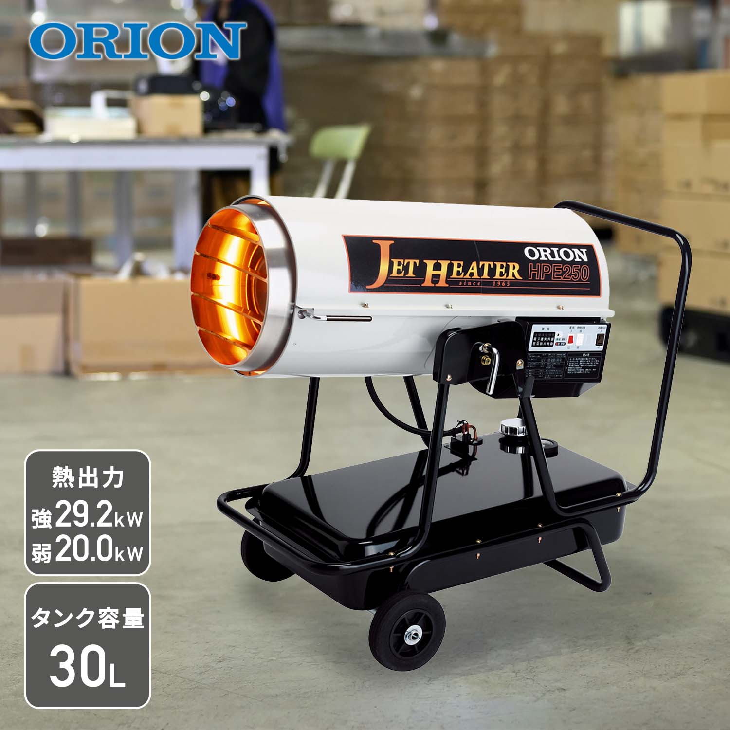 【代引不可】【法人・施設限定】 ジェットヒーター 業務用 ダクト型 ～29.2kW HPE250 ORION オリオン機械