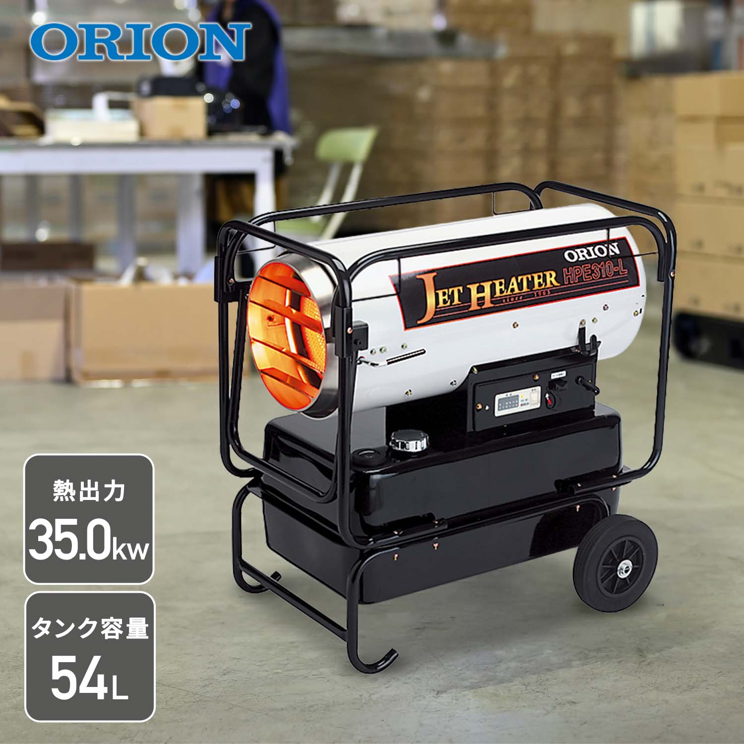【代引不可】【法人・施設限定】 ジェットヒーター 業務用 ダクト型 35.0kW ジェットファーネス HPE310-L ORION オリオン機械