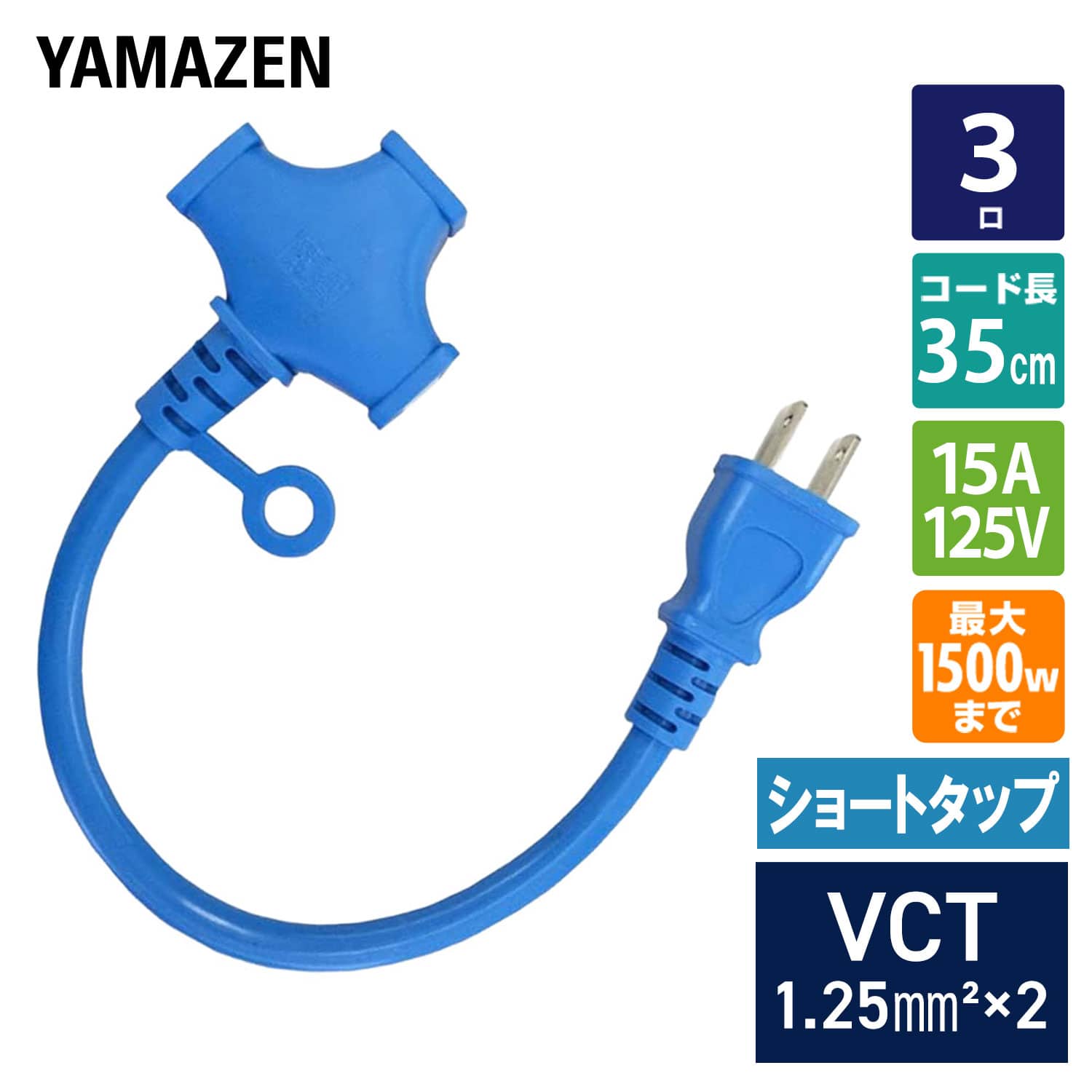 延長コード 35cm 3口 ショートタップ 1500W(125V/15A)まで対応 十字ソケット ソフト CLP-15035 ブルー 山善 YAMAZEN