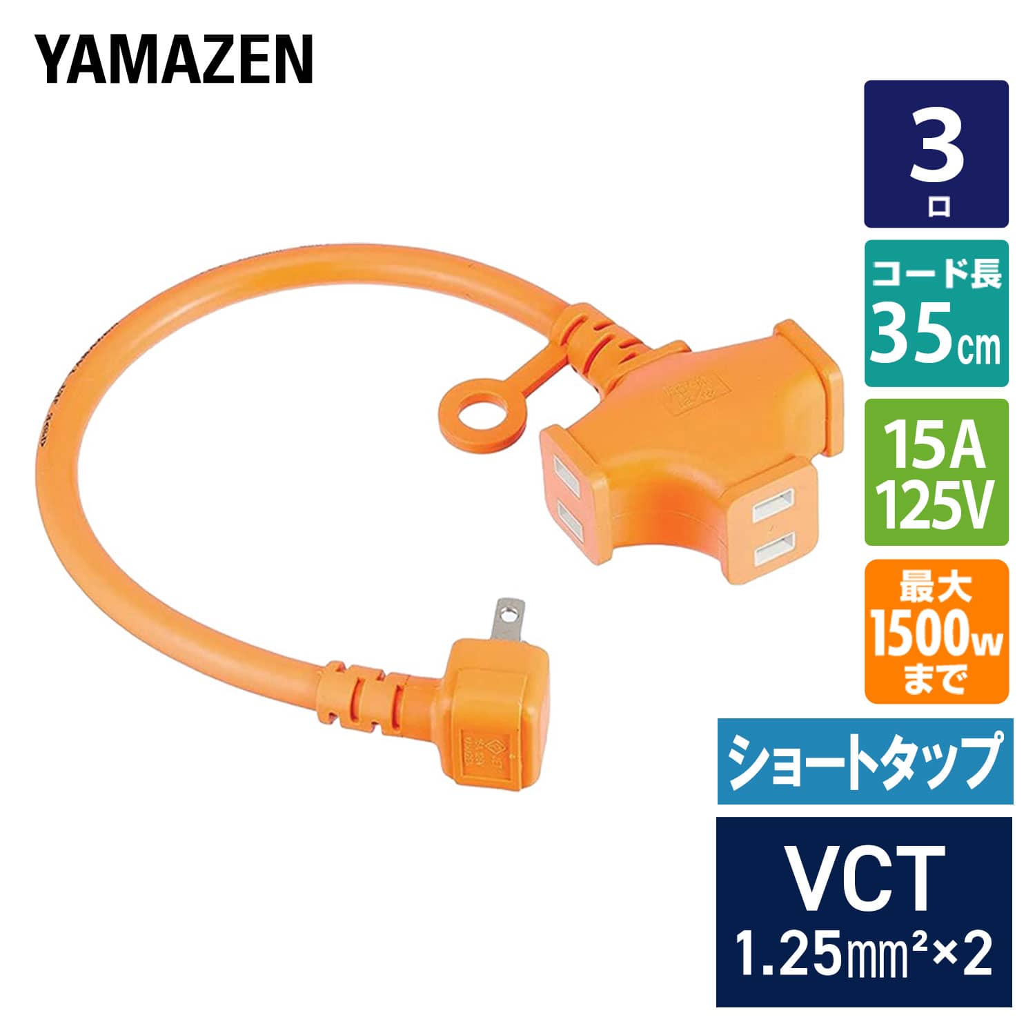 延長コード 35cm 3口 ショートタップ 1500W(125V/15A)まで対応 十字ソケット ソフト CWP-15035 オレンジ 山善 YAMAZEN