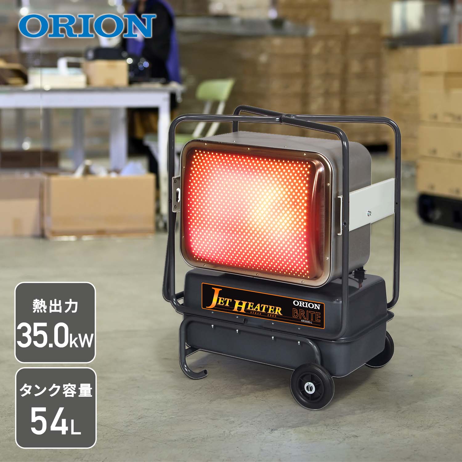【代引不可】【法人・施設限定】 ジェットヒーター 業務用 ブライト型 35.0kW BRITE HR330E-L ORION オリオン機械