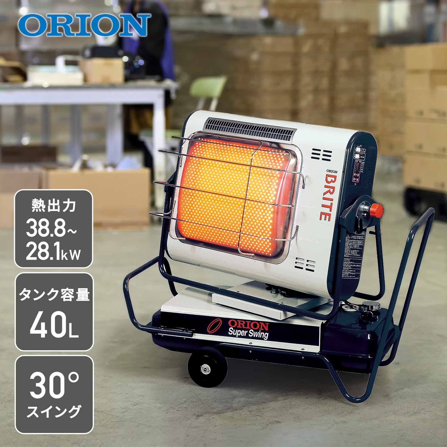 【代引不可】【法人・施設限定】 ジェットヒーター 業務用 ブライト型 ～38.8kW BRITE スーパースイング HRS330 ORION オリオン機械