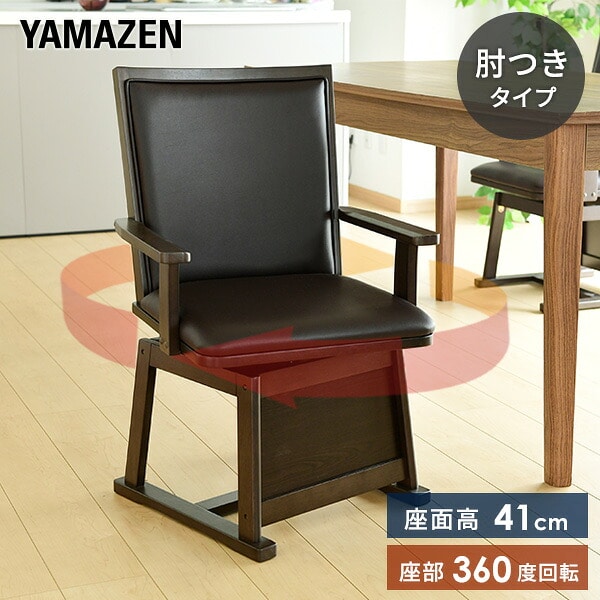 【10％オフクーポン対象】ダイニングチェア ハイタイプこたつ用チェア 回転式 肘付き 山善 YAMAZEN