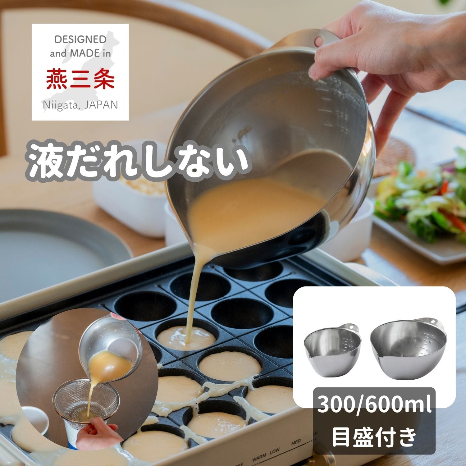 液だれしないボウル 目盛付き 片口 300ml/600ml ステンレス製 日本製 燕三条 ビーワーススタイル