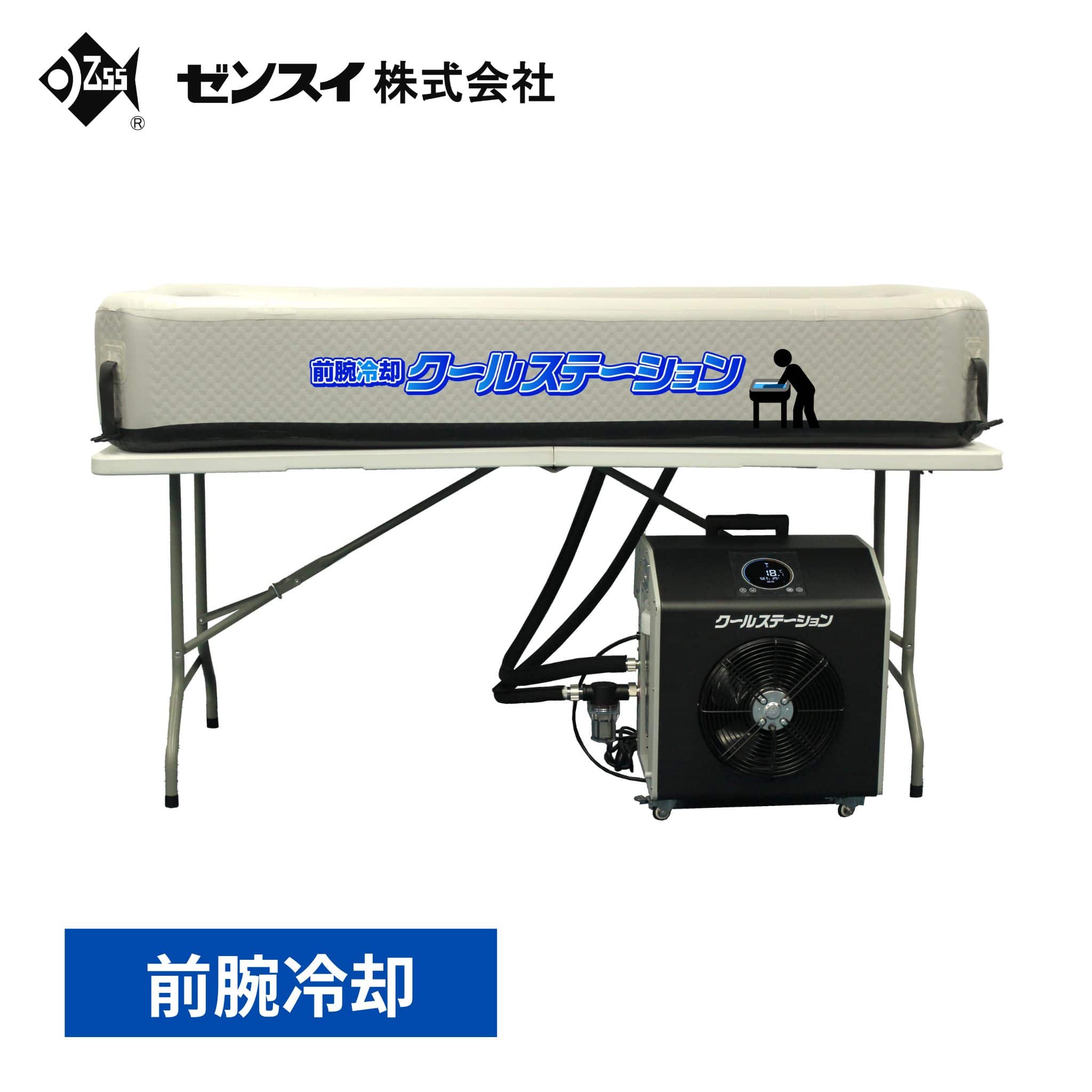【代引不可】【法人・施設限定】 前腕冷却 クールステーション (通常タイプ) 冷却機 冷却槽 幅180cm 専用机セット ゼンスイ