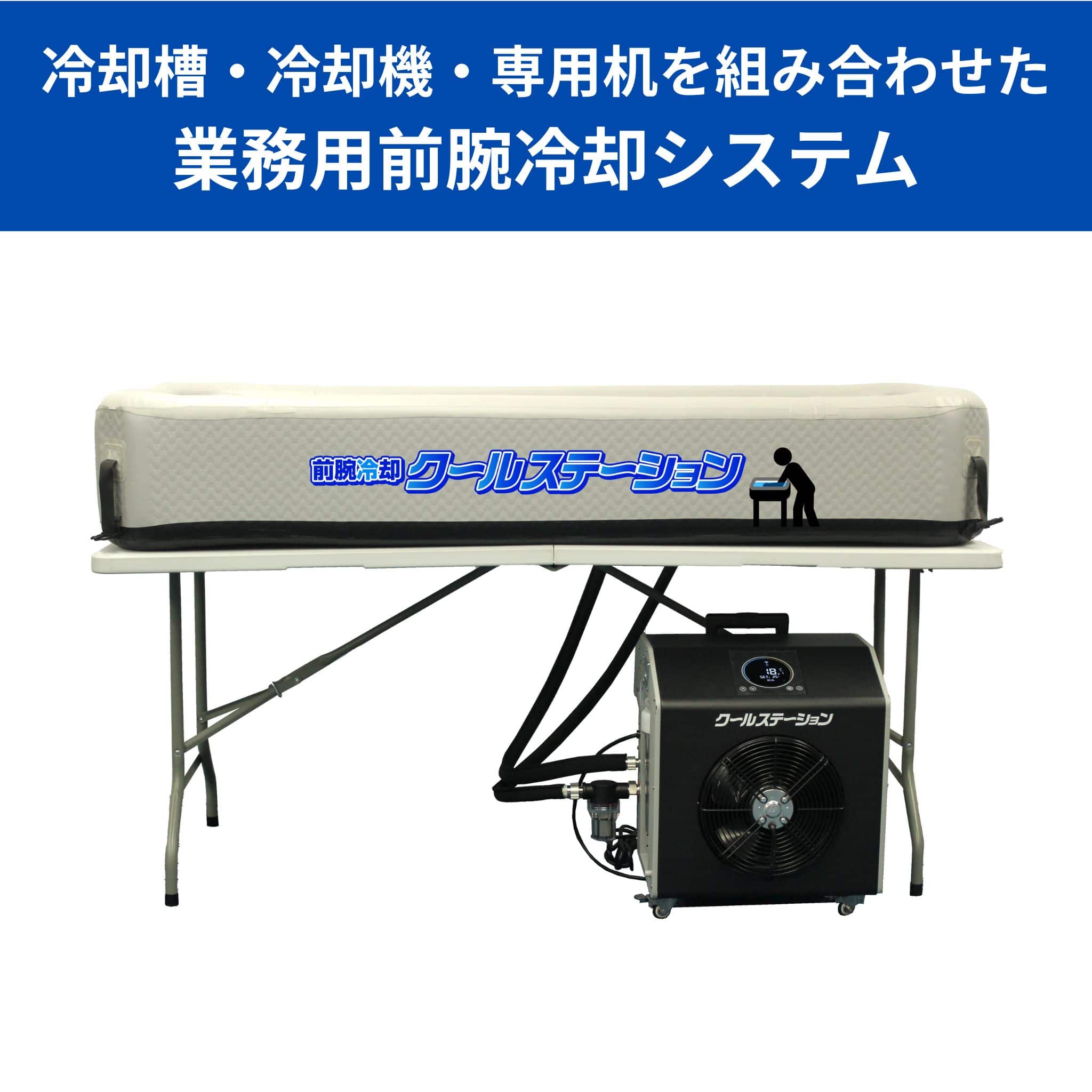 【代引不可】【法人・施設限定】 前腕冷却 クールステーション (通常タイプ) 冷却機 冷却槽 幅180cm 専用机セット ゼンスイ