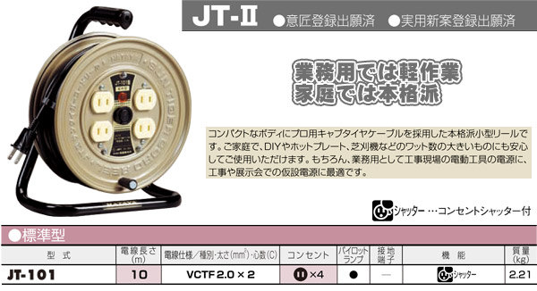 パーソナルタイプ コードリール 10ｍ JT-101 ハタヤ HATAYA