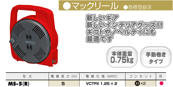 マックリール (温度センサー内蔵) 5m MS-5 レッド ハタヤ HATAYA