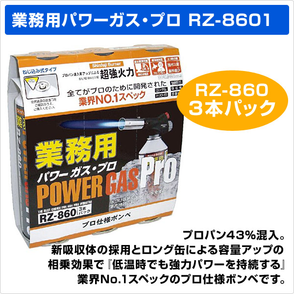 業務用パワーガス・プロ (3本パック) RZ-8601 新富士バーナー
