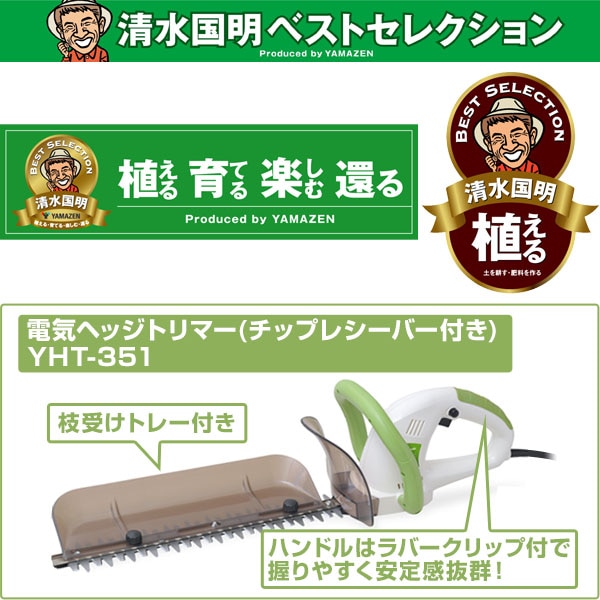 山善 電気ヘッジトリマー用替刃 YHT-351 TMHT-350専用 農業用
