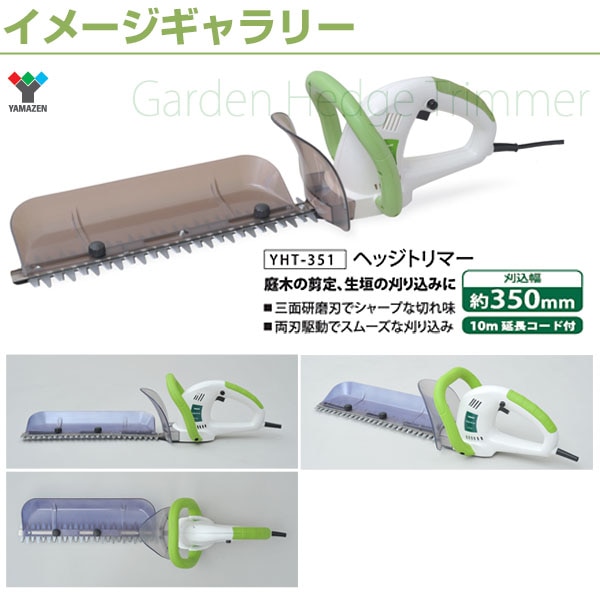 販売終了】電気ヘッジトリマー(刈込幅350mm) チップレシーバー付 YHT