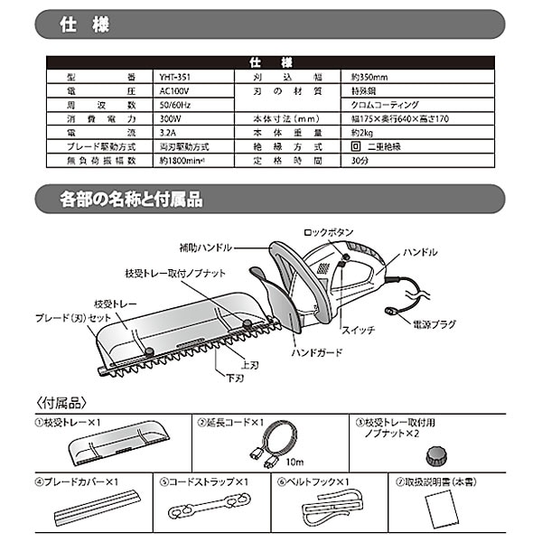 販売終了】電気ヘッジトリマー(刈込幅350mm) チップレシーバー付 YHT