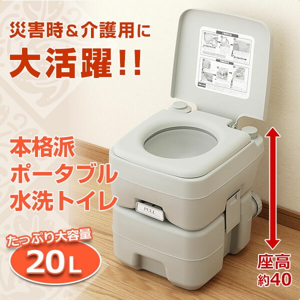 【10％オフクーポン対象】本格派ポータブル水洗トイレ(20L) SE-70115 マリン商事