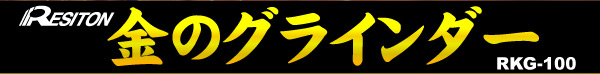 【10％オフクーポン対象】金のグラインダー(金の卵105×1.0 3枚付き) RKG-100 レヂトン