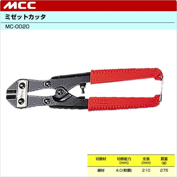 ミゼットカッタ MC-0020 MCC 松阪鉄工所