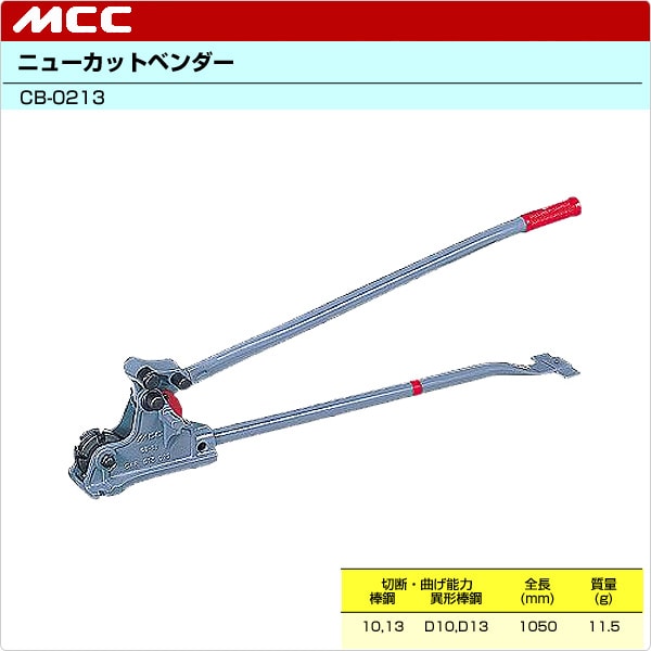 ニューカットベンダー CB-0213 MCC 松阪鉄工所