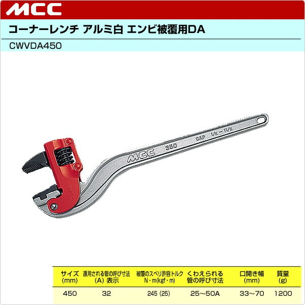 高評価新作 MCCコーポレーション CW-450 コーナーレンチ U 450 EC