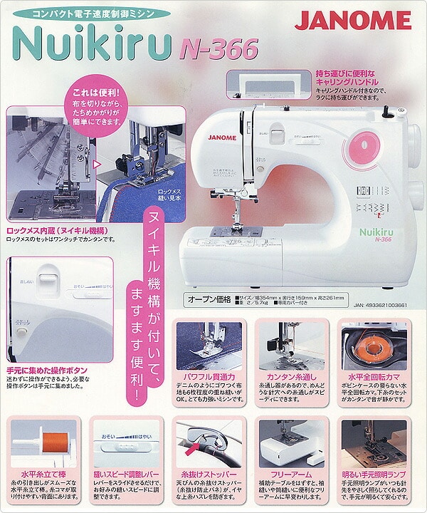 コンパクト電子速度制御ミシン Nuikiru N-366 ジャノメ JANOME