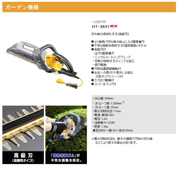 【10％オフクーポン対象】ヘッジトリマHT-3631用替刃 HT-3631専用 リョービ RYOBI