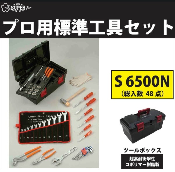 整備用工具セット スーパー プロ用標準工具セット [S6500N] S6500N 販売単位：1 購入値下げ DIY、工具