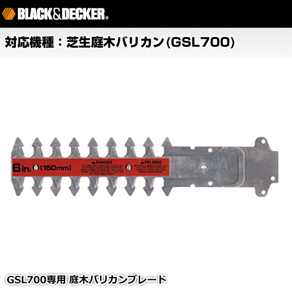 GSL700専用 庭木バリカンブレード GS7H ブラックアンドデッカー(BLACK＆DECKER)