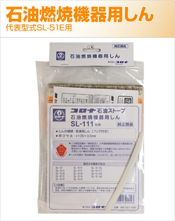 石油燃焼機器用しん (代表型式SL-51E) コロナ CORONA