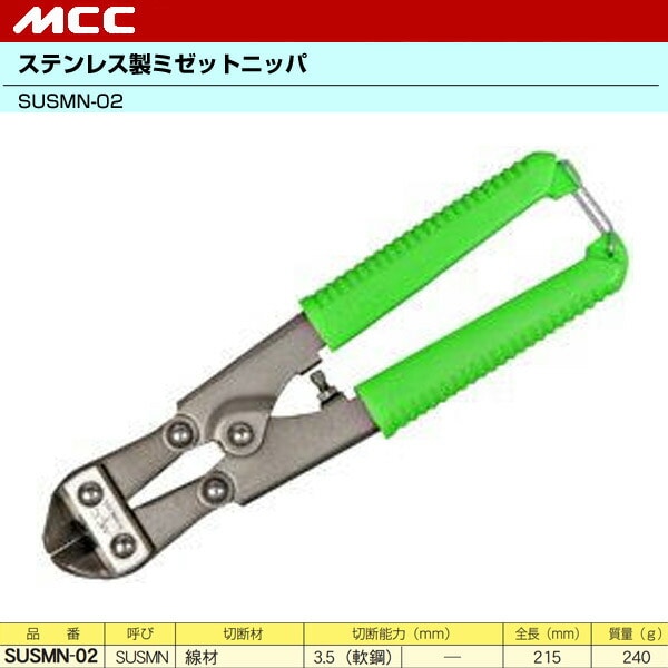ステンレス製ミゼットニッパ SUSMN-02 MCC 松阪鉄工所
