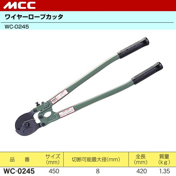 ワイヤーロープカッタ WC-0245 MCC 松阪鉄工所