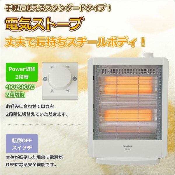 電気ストーブ (800/400W 2段階切替式) DS-K082(W) ホワイト 山善 YAMAZEN