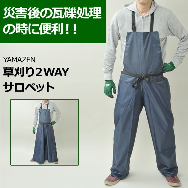 草刈り2WAY サロペット(2個セット) SKS-420PU*2 山善 YAMAZEN