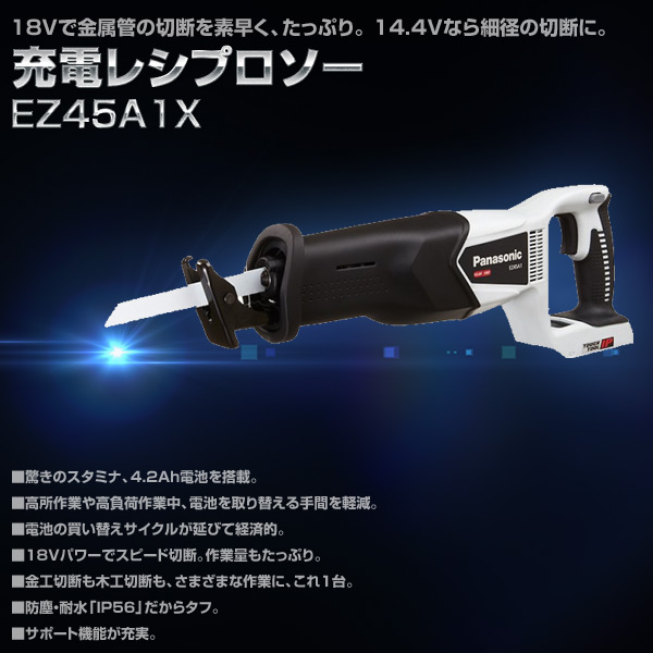 販売終了】充電レシプロソー 本体 EZ45A1X-H パナソニック | 山善 