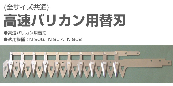 高速バリカン用替刃(全サイズ共通) N-806-1 ニシガキ工業
