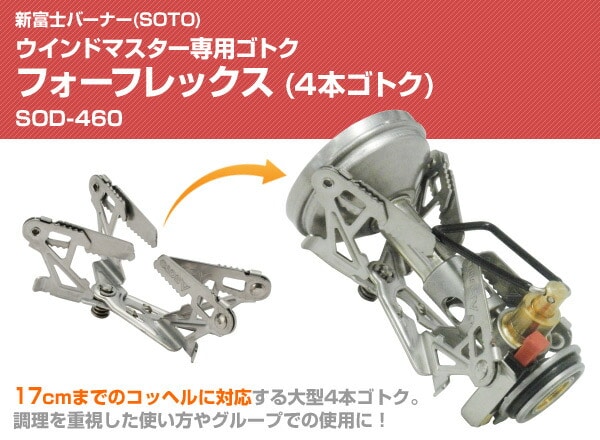 ウインドマスター専用ゴトク フォーフレックス(4本ゴトク) SOD-460 SOTO ソト