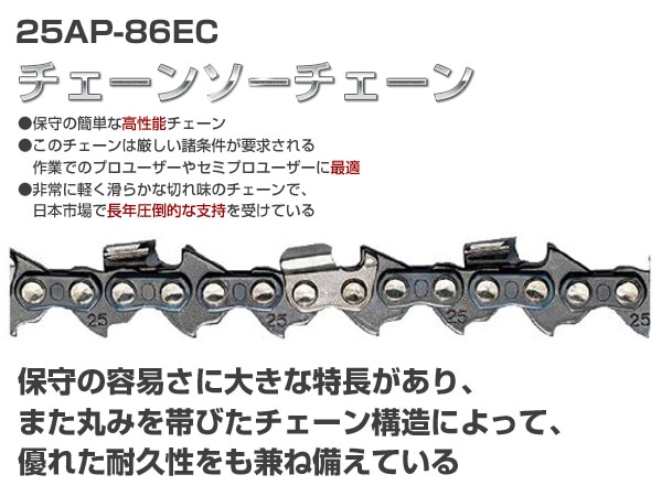 チェーンソーチェーン 25AP-86EC オレゴン OREGON