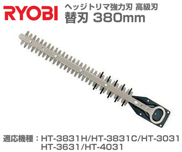 ヘッジトリマ強力刃 高級刃 替刃 380mm HT-3831H/HT-3831C/HT-3031/HT-3631/HT-4031用 リョービ RYOBI