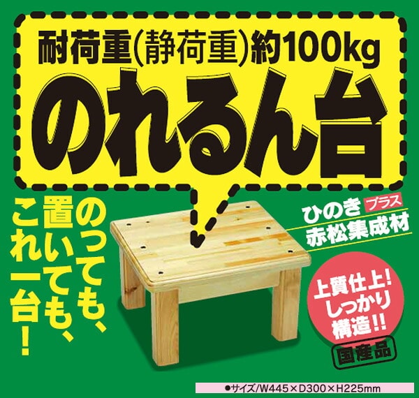【10％オフクーポン対象】木製踏み台(幅44 高さ約23cm) 日本製 完成品 のれるん台 光大産業